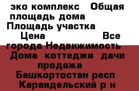 эко комплекс › Общая площадь дома ­ 89 558 › Площадь участка ­ 12 000 › Цена ­ 25 688 500 - Все города Недвижимость » Дома, коттеджи, дачи продажа   . Башкортостан респ.,Караидельский р-н